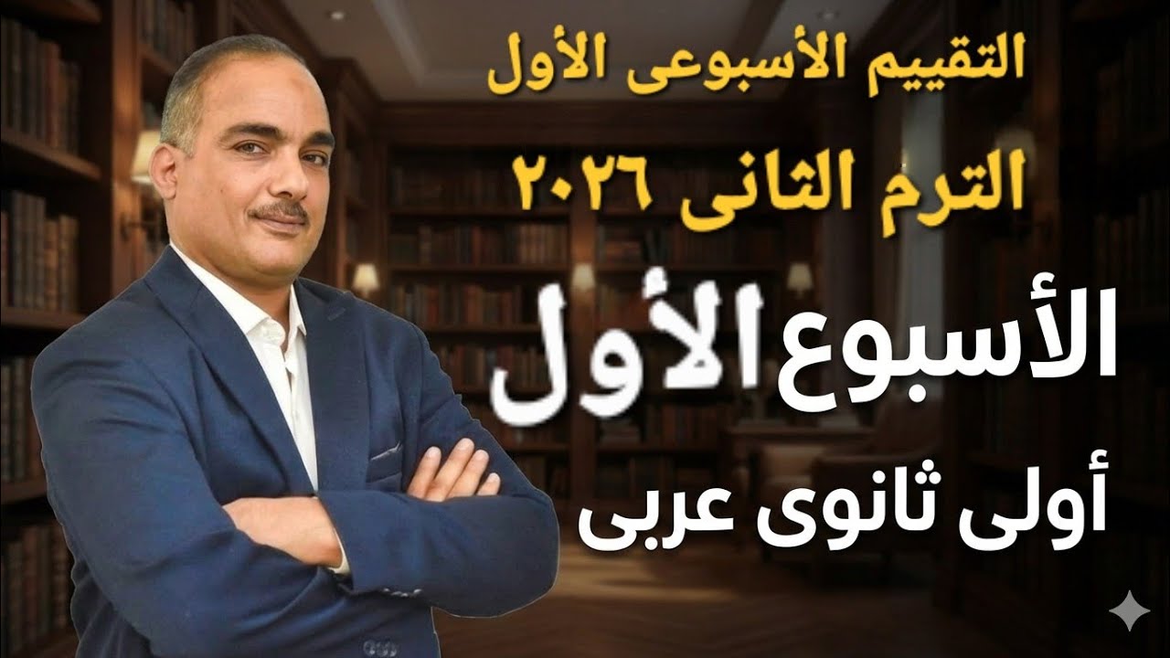 حل تقييم الاسبوع الأول عربى أولى ثانوى ترم ثانى ٢٠٢٦