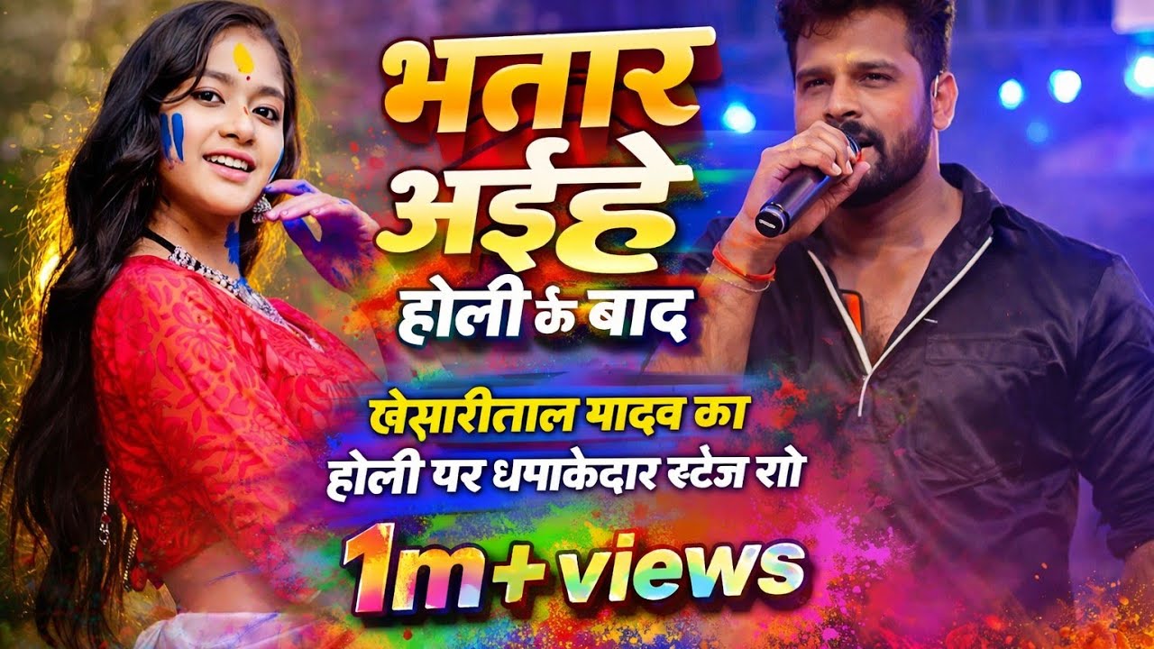 #video भतार अइहे होली के बाद।#khesarilal_yadav का न्यू स्टेज शो 2026।  Holi special stage show।