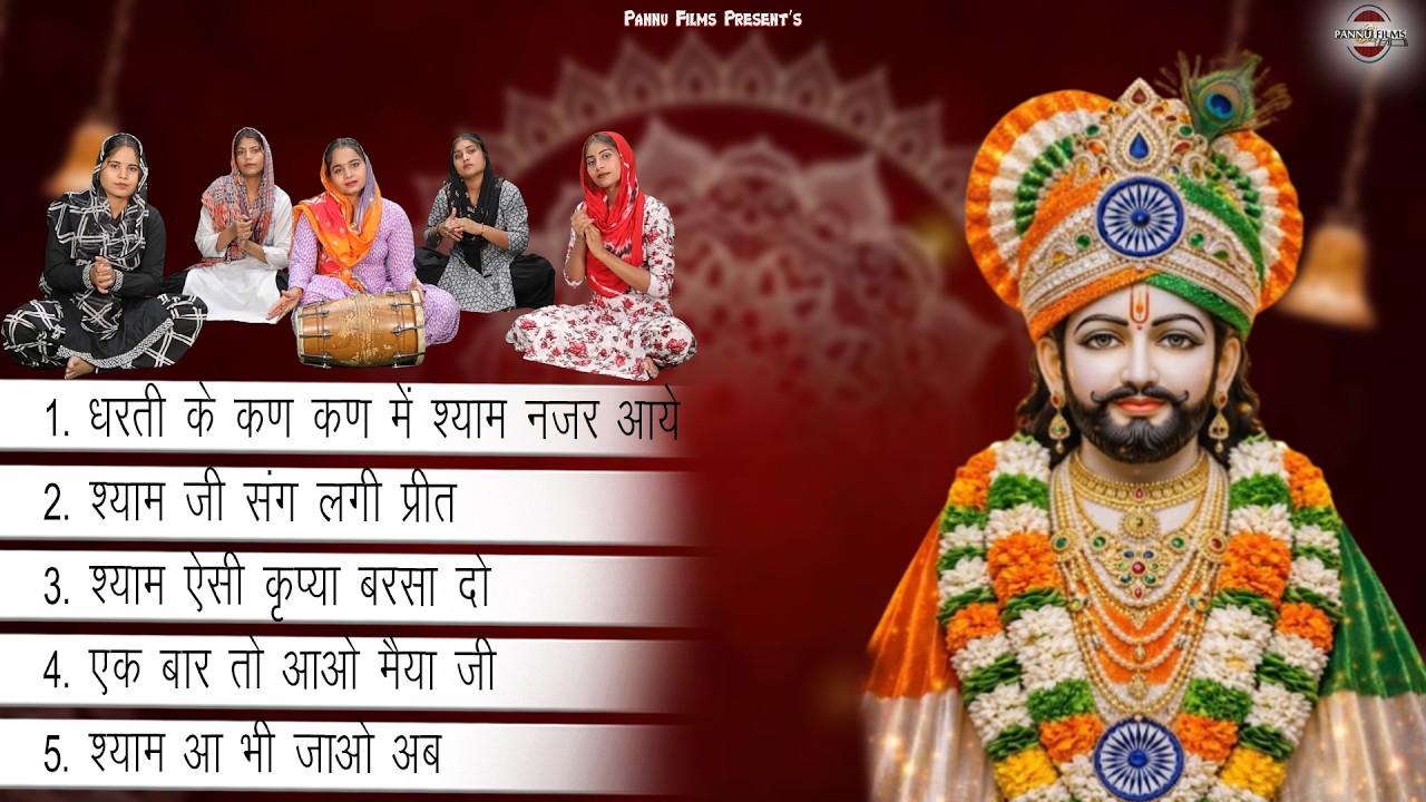 Nonstop Top 5 Khatushyam Bhajans 2026 | Shyam Bhajans | Reena Panchal | Khatu Shyam Ji Bhajans