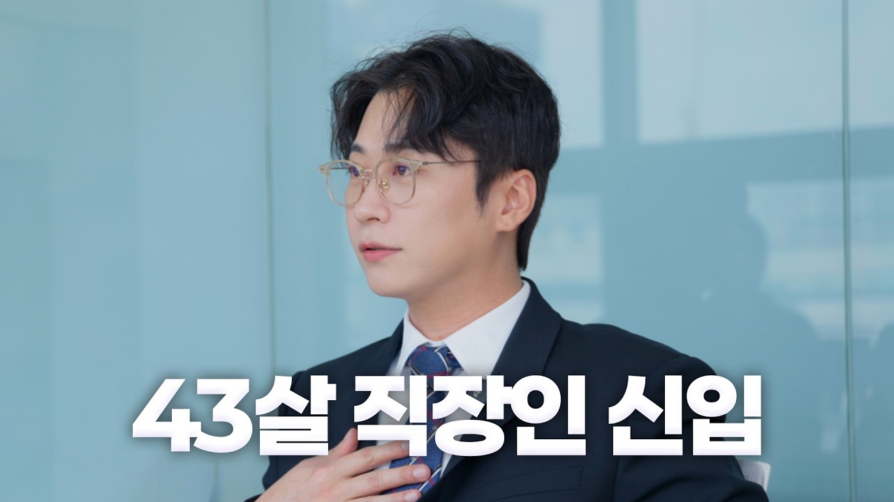 43살에 처음으로 회사원이 되면 생기는 일