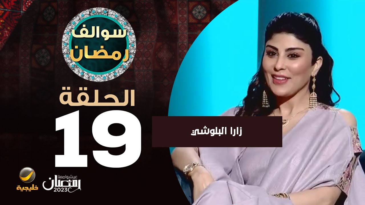 سوالف رمضان الحلقة 19 - ضيفة الحلقة زارا البلوشي