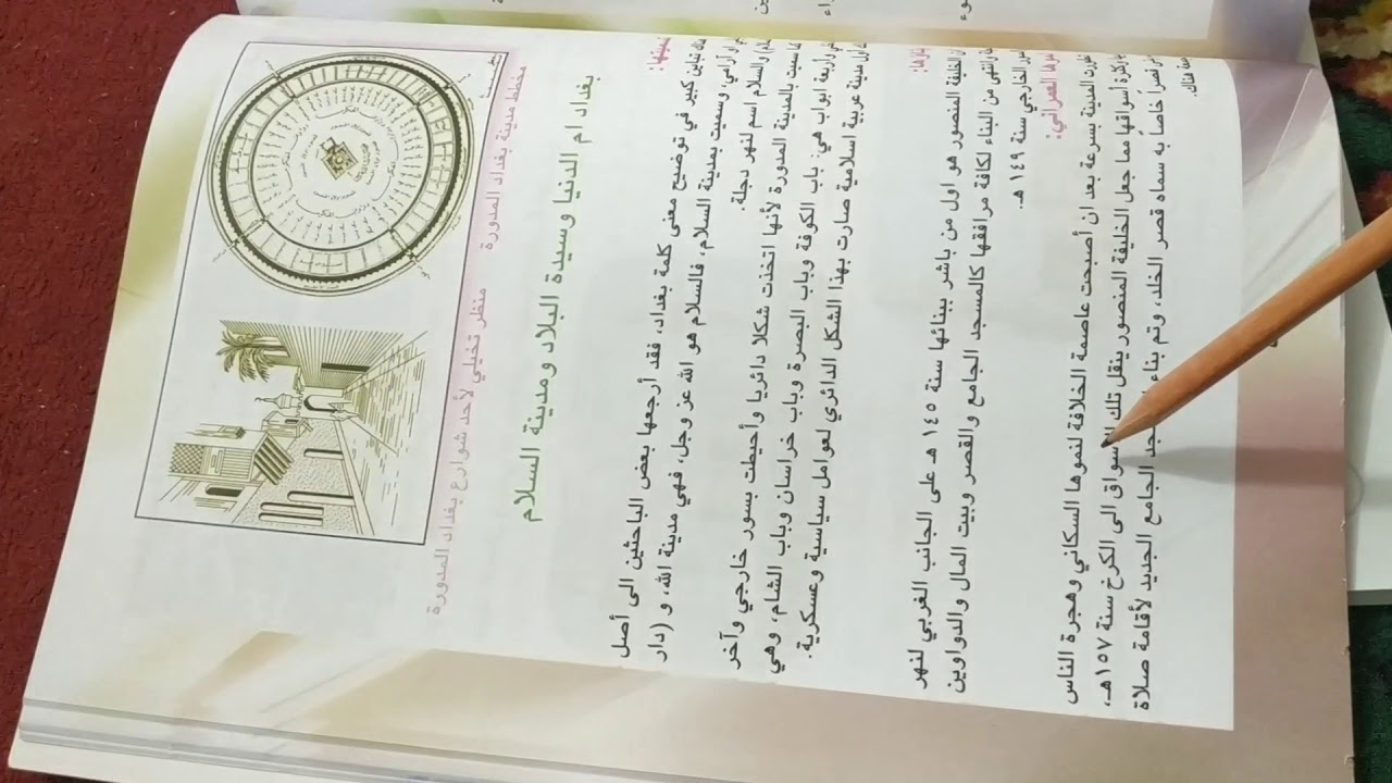 بغداد مدينة السلام   اجتماعيات..للصف الخامس الابتدائية