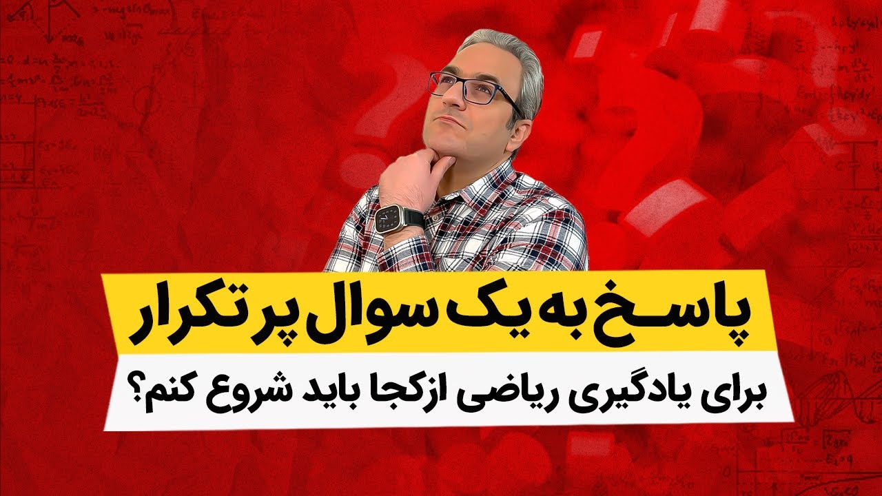 برای یادگیری ریاضی ازکجا باید شروع کنم؟