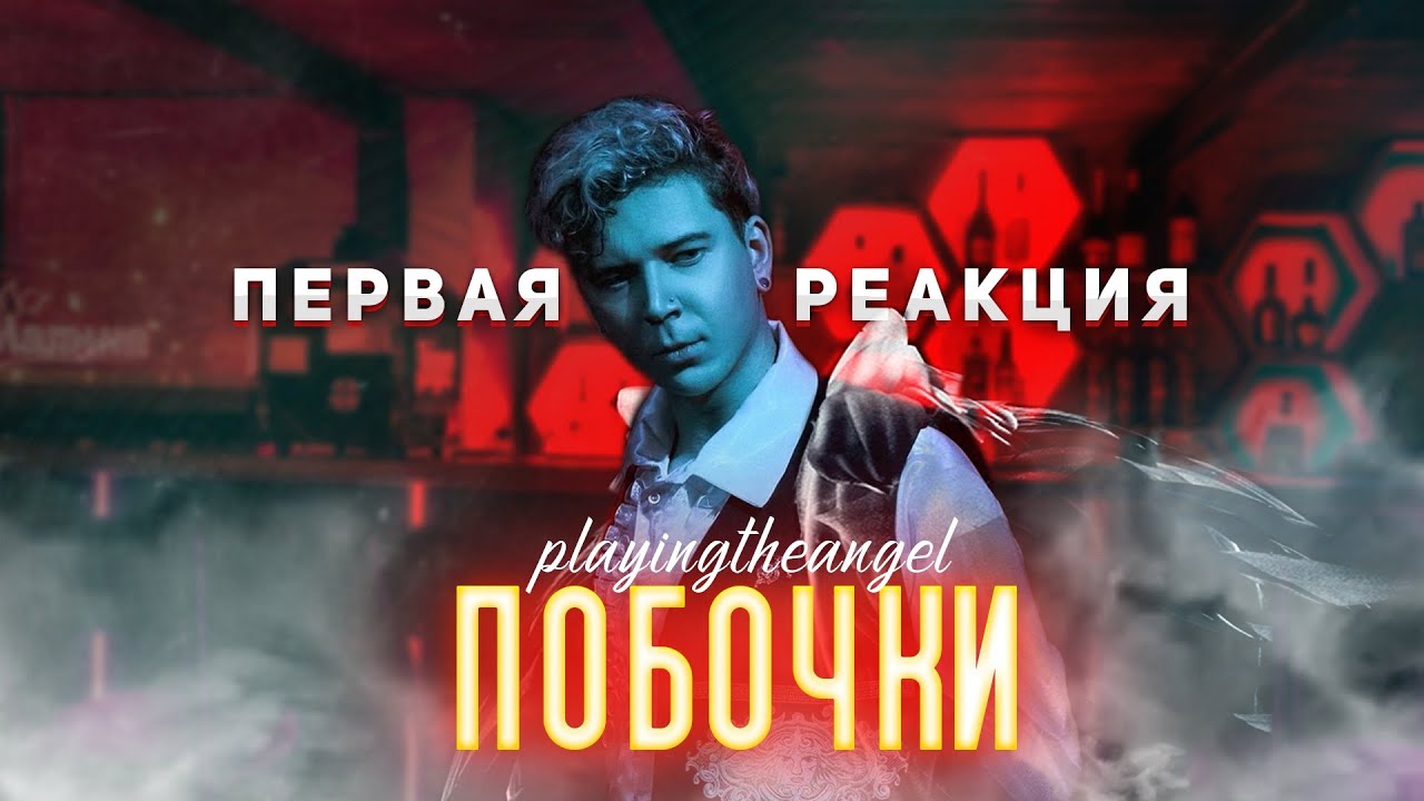 НЮБЕРГ слушает альбом Playingtheangel - Побочки