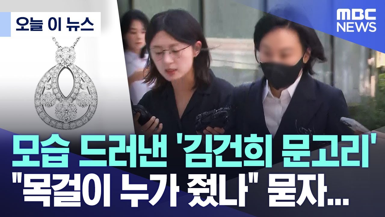 [오늘 이 뉴스] 모습 드러낸 '김건희 문고리' 