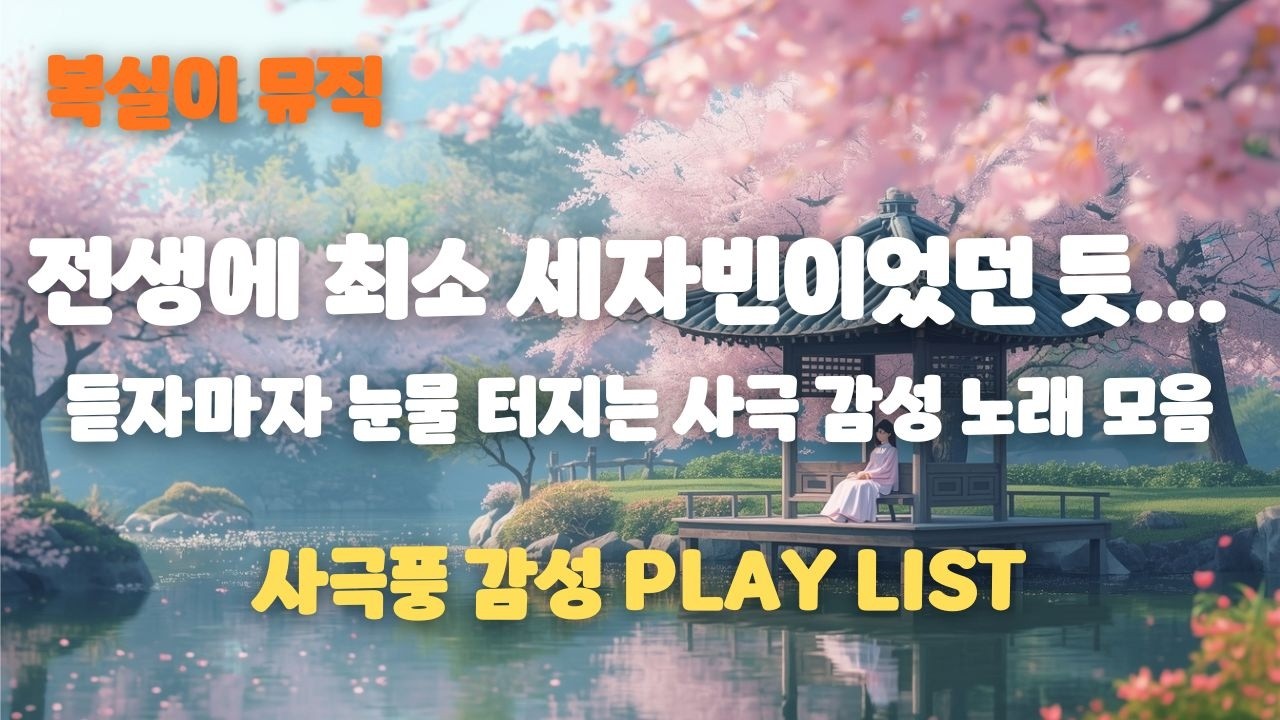 전생에 최소 세자빈이었던 듯... 듣자마자 눈물 터지는 사극 감성 노래 모음 | 공식 Lyric Video - 복실이 뮤직