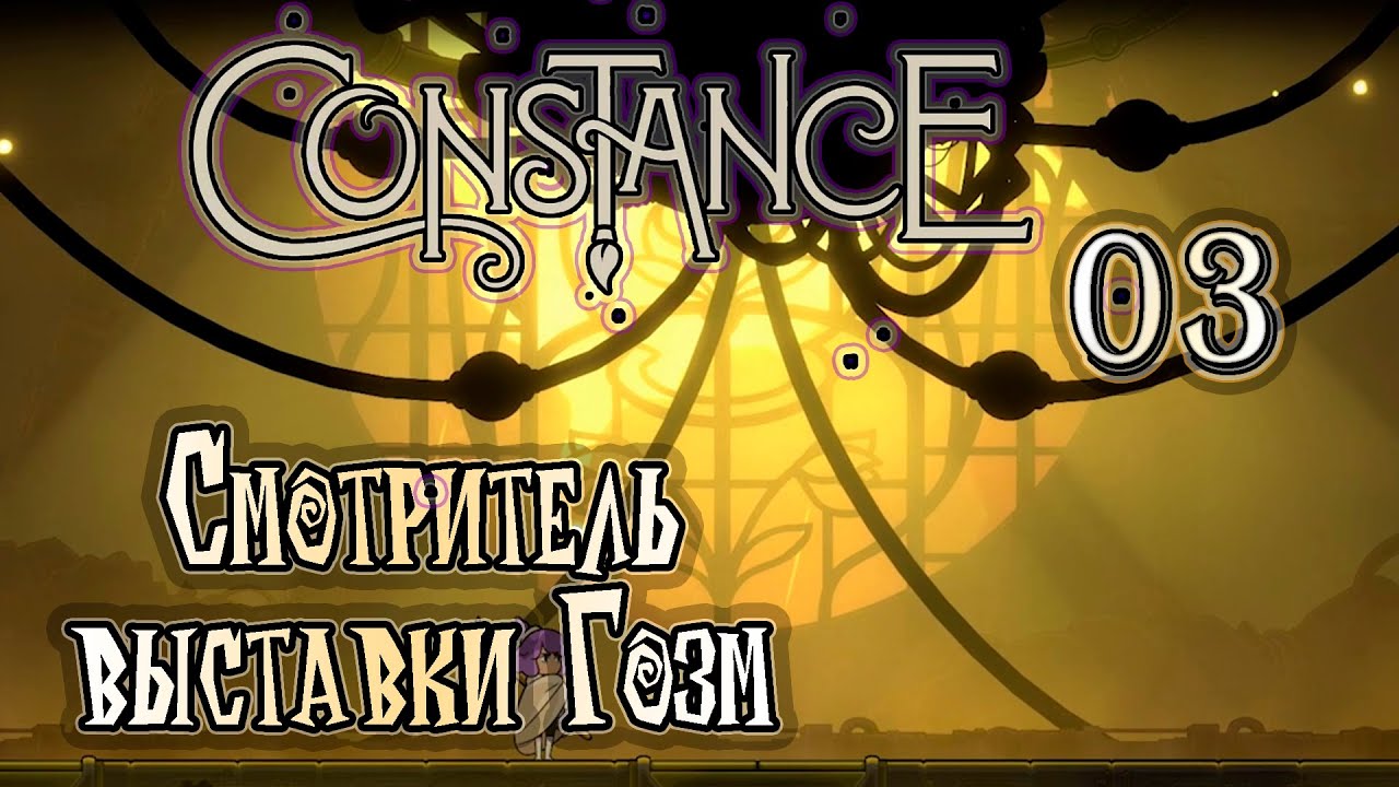 Прохождение [Constance] 03 - Смотритель выставки Гозм