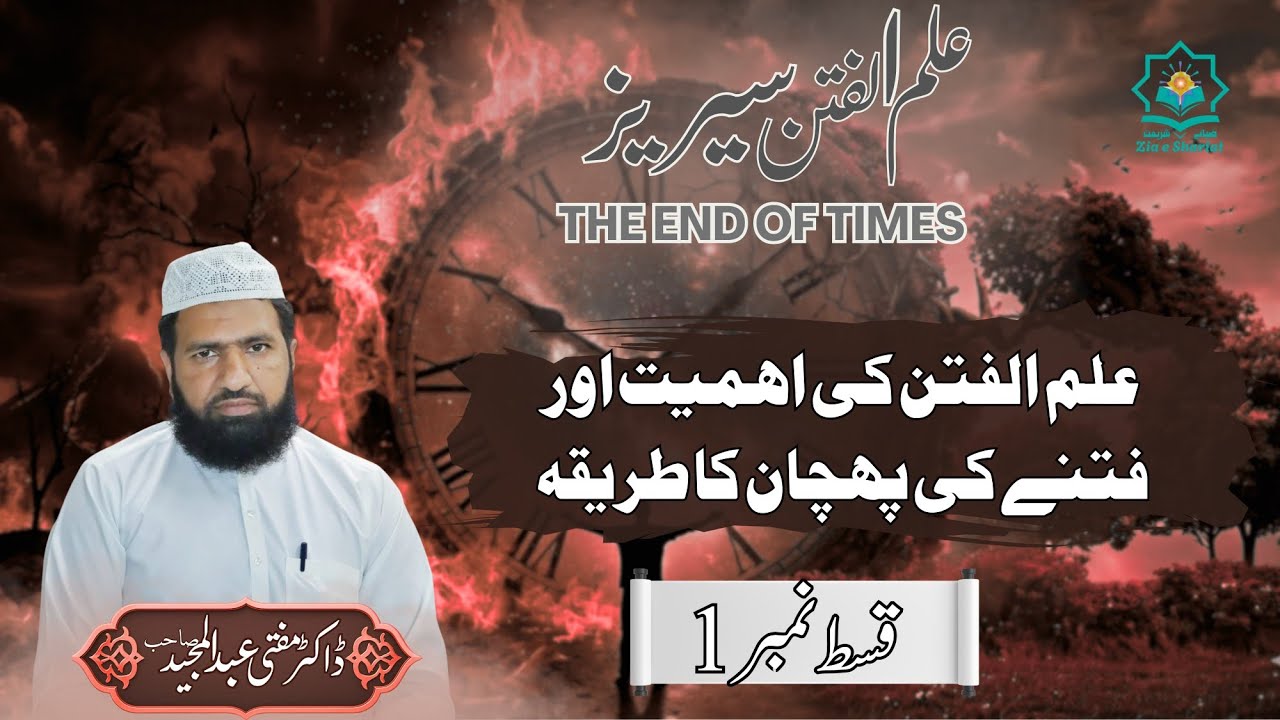 Fitna kaise pehchanen|Zia e Shariat|Mufti Abdul Majeed 