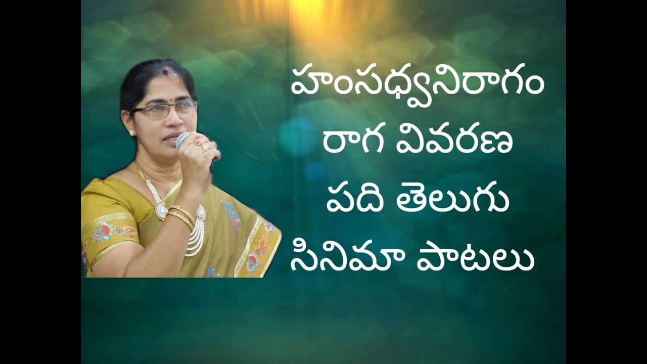 08. హంసధ్వని రాగం  || రాగ వివరణ || పది తెలుగు సినిమా పాటలు || గాయని నాగేశ్వరి రూపాకుల