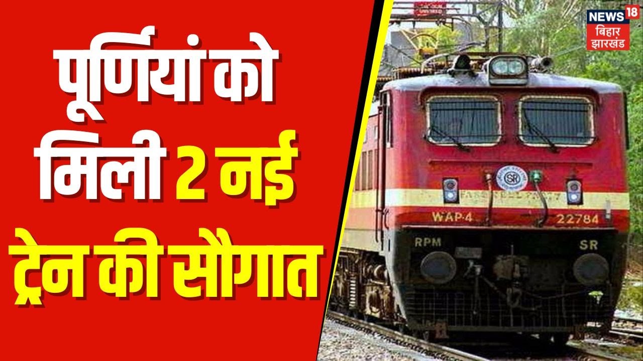 Purnia Train News : पूर्णियां को मिली 2 नई ट्रेन की सौगात, सांसद-विधायक ने दिखाई हरी झंडी | Breaking