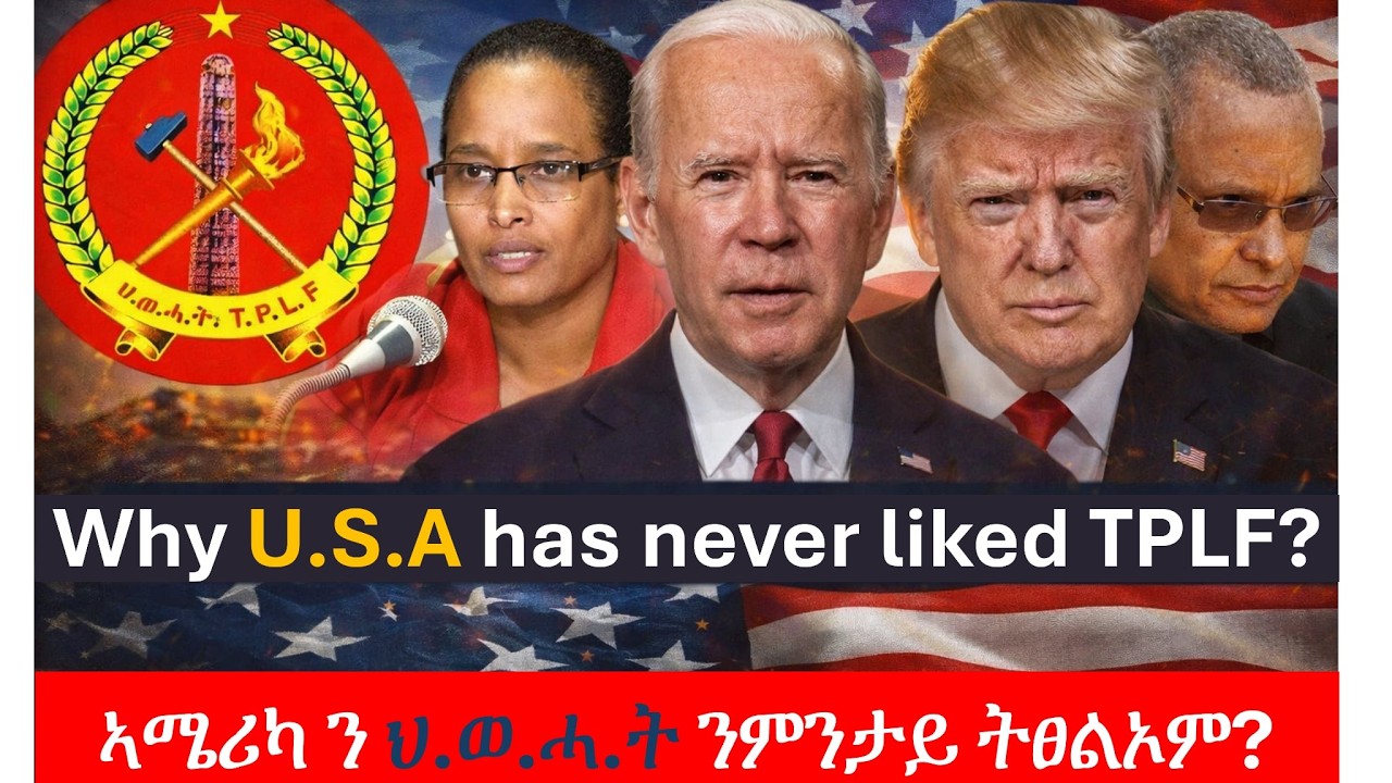ኣሜሪካ ንህ.ወ.ሓ.ት ትፀልአሉ ንመንግስቲ ኢትዮጵያ ትፈትወሉን ትድግፈሉን ምኽንያታት እንታይ እዩ?