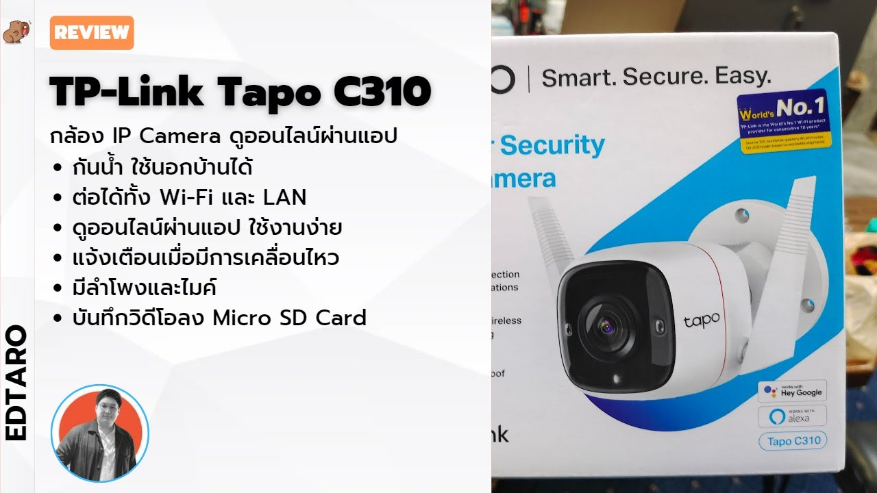 TP-Link Tapo C310 รีวิว กล้องวงจรปิด Wi-Fi ใช้นอกบ้านได้ ดูผ่านแอป แจ้งเตือนตรงเข้ามือถือ ใช้ง่าย