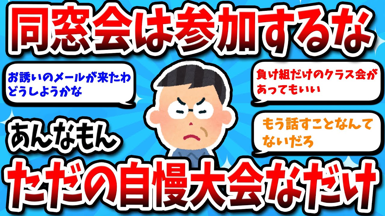 【2ch有益スレ】クラス会とは勝組たちの自慢大会であるww【2chシニアスレ】