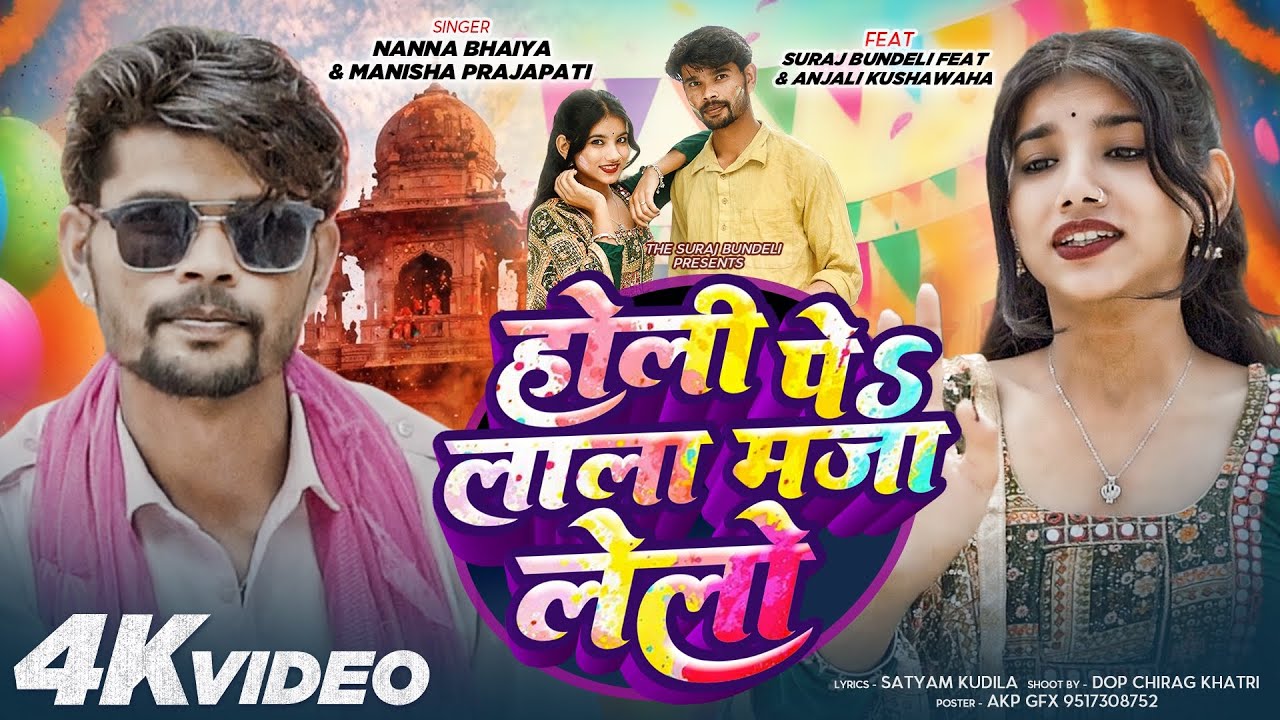 #video होली पे लाला मजा लेलो | Suraj Bundeli & Anjali Kushwaha  | Holi pe lalaa maja lelo 