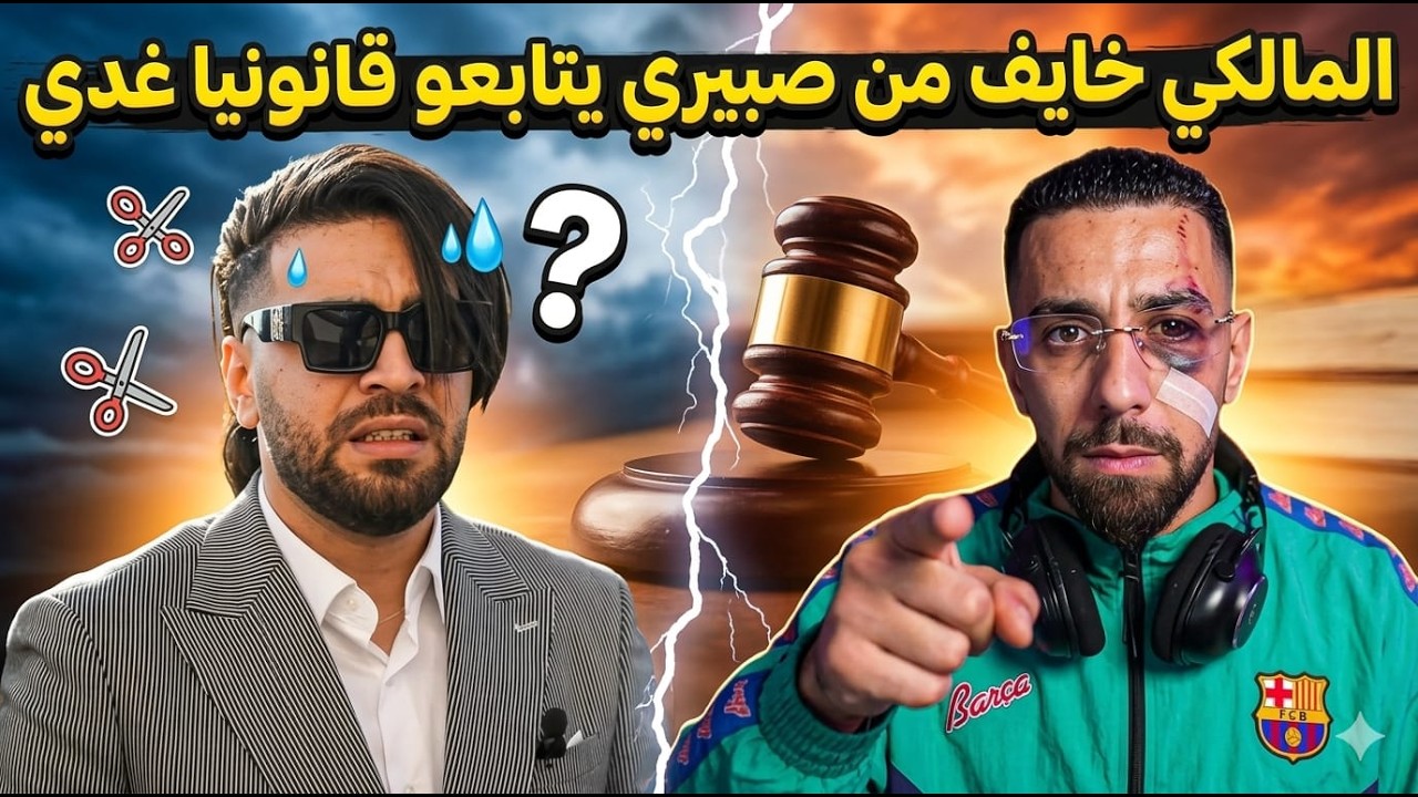 الياس الملكي خيف من صبيري يصيفطو الحبس