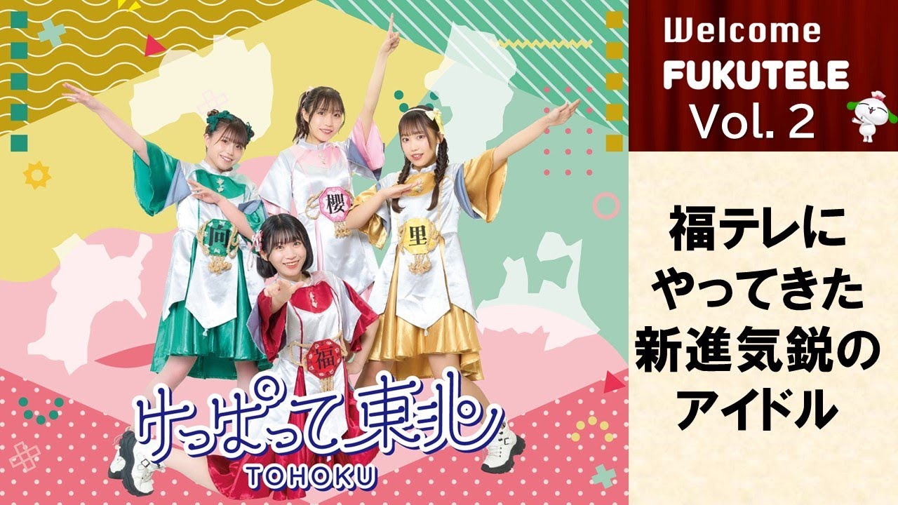 Welcome FUKUTELE Vol.2　けっぱって東北【クセスゴアイドルが福テレへ】