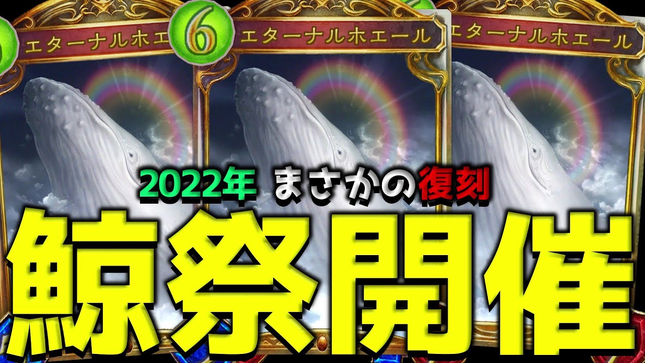 【アンリミ】鯨だ！クジラだ！あの伝説の鯨ドラゴンが帰ってきたぞ！！【シャドバ/シャドウバース/Shadowverse】