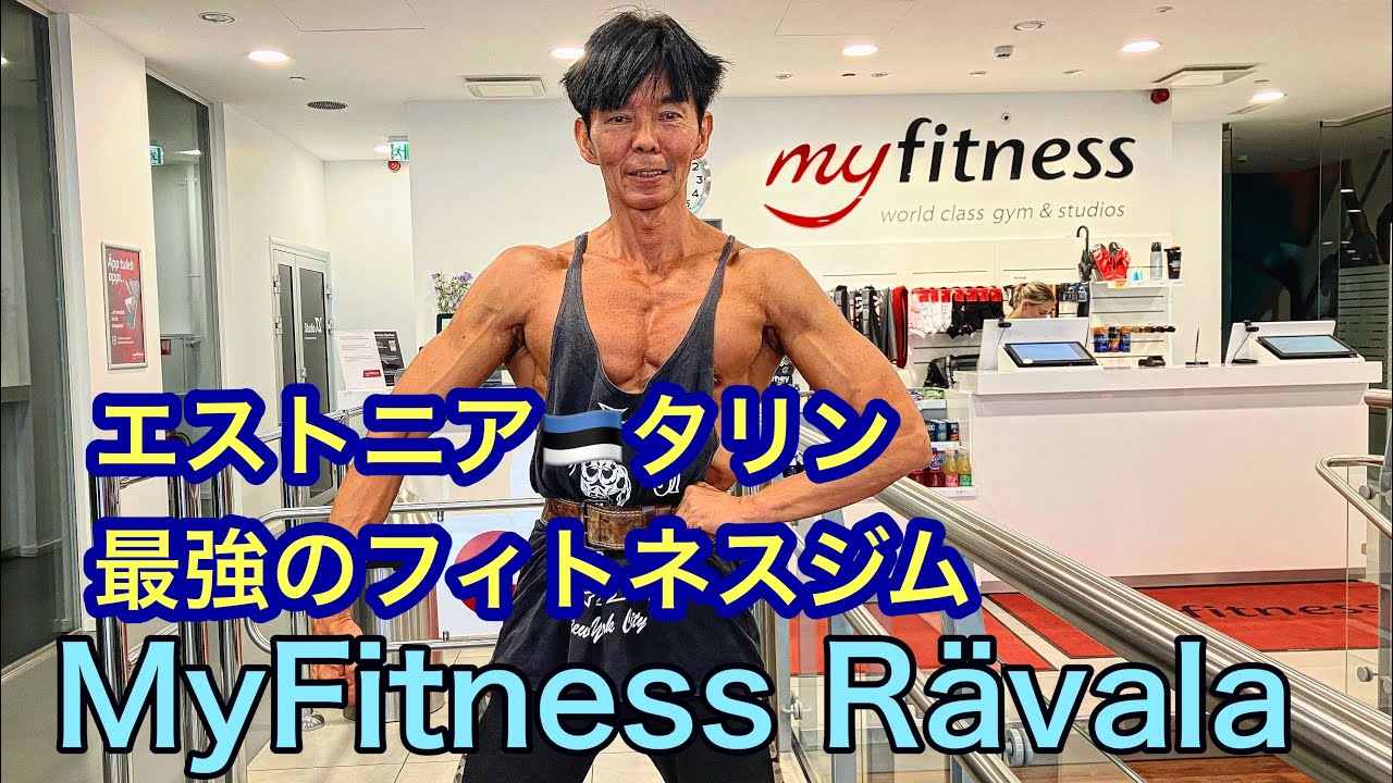 エストニア🇪🇪タリンでトレーニングするならここ！！　MyFitness Rävala Estonia Tallinn