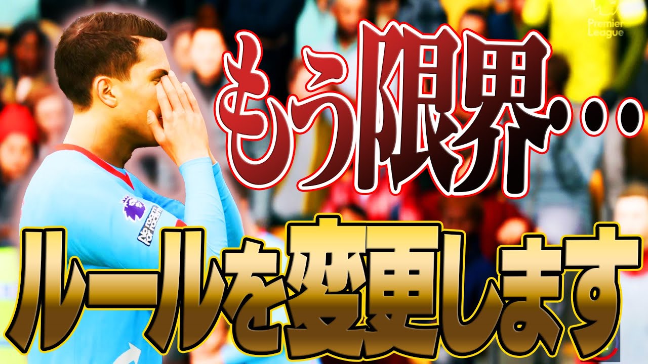 結果が出ない。無責任なオーナー、無能フロント。全てを変えるべく遂にあのルールを変更することになりました【FC25 #32】
