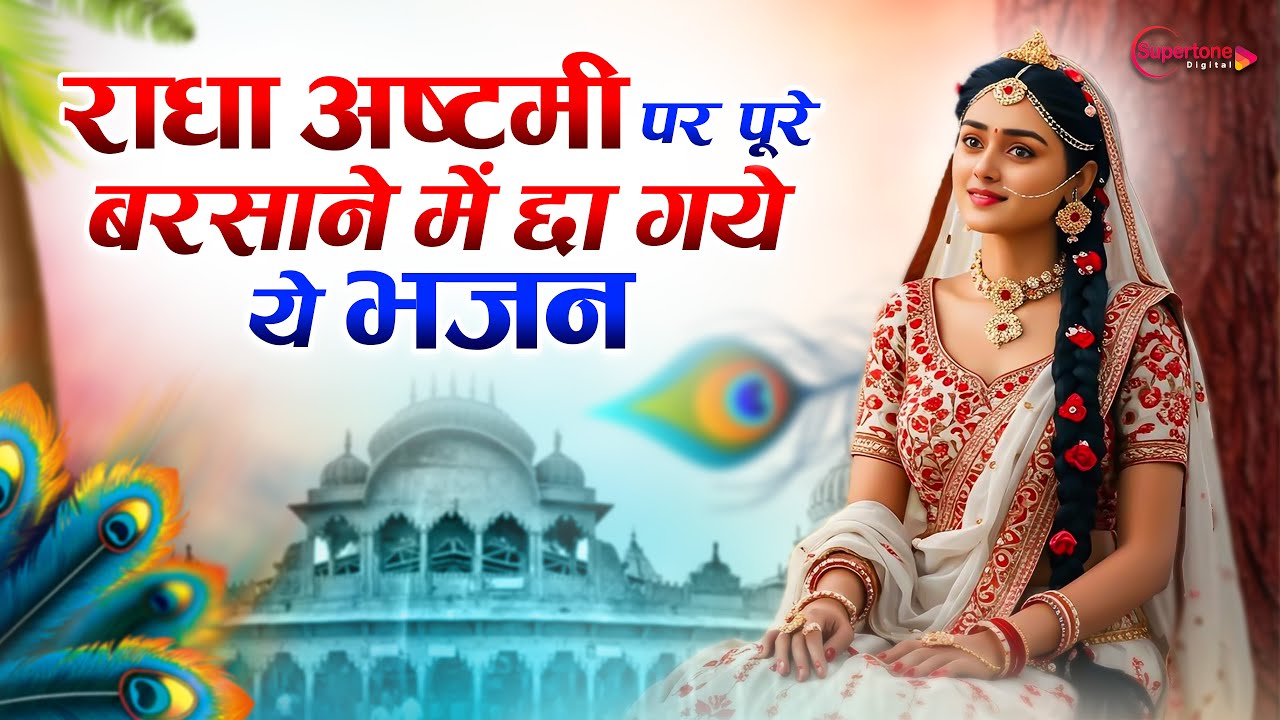 Radha Rani Bhajan Song | राधा रानी के भजन 2025 | राधा अष्ठमी का भजन | Radha Ashtmi No.1 Bhajan 2025