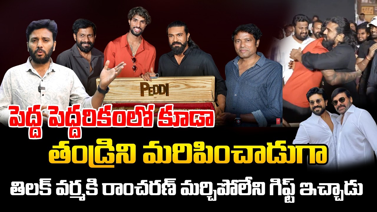 పెద్ద పెద్దరికంలో కూడా తండ్రి ని మరిపించాడుగా || Tilak Varma on The Sets of PEDDI | Ram Charan
