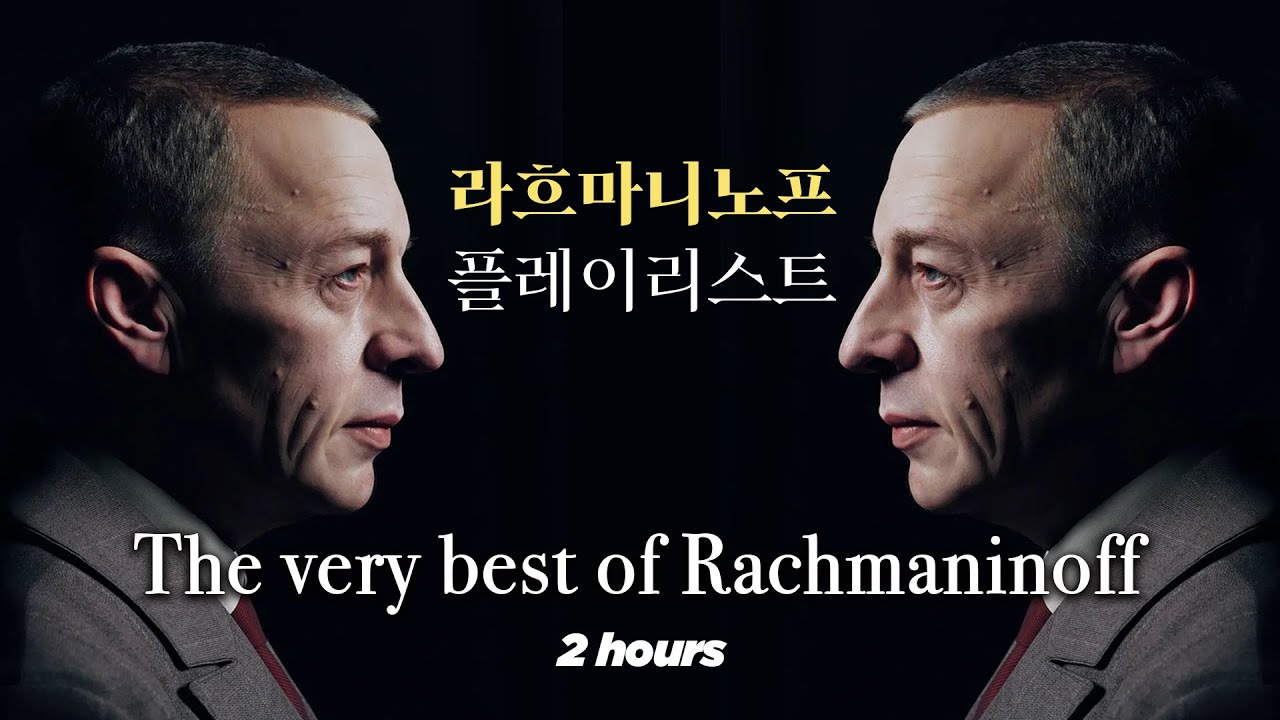 라흐마니노프 셀렉션 Rachmaninoff - 2시간 연속 재생