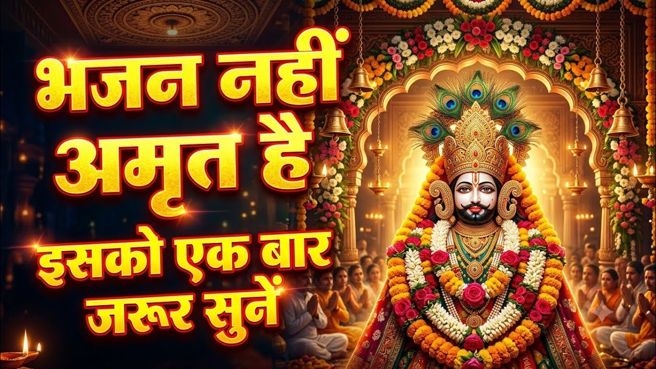 पकड़ लो हाथ बनवारी 🙏 | Pakad Lo Haath Banwari | Krishna Bhajan | Superhit Bhajan 2026