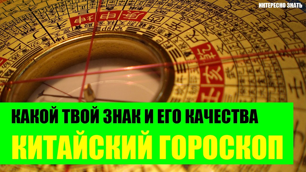 Какой твой знак и его качества в Китайском гороскопе?