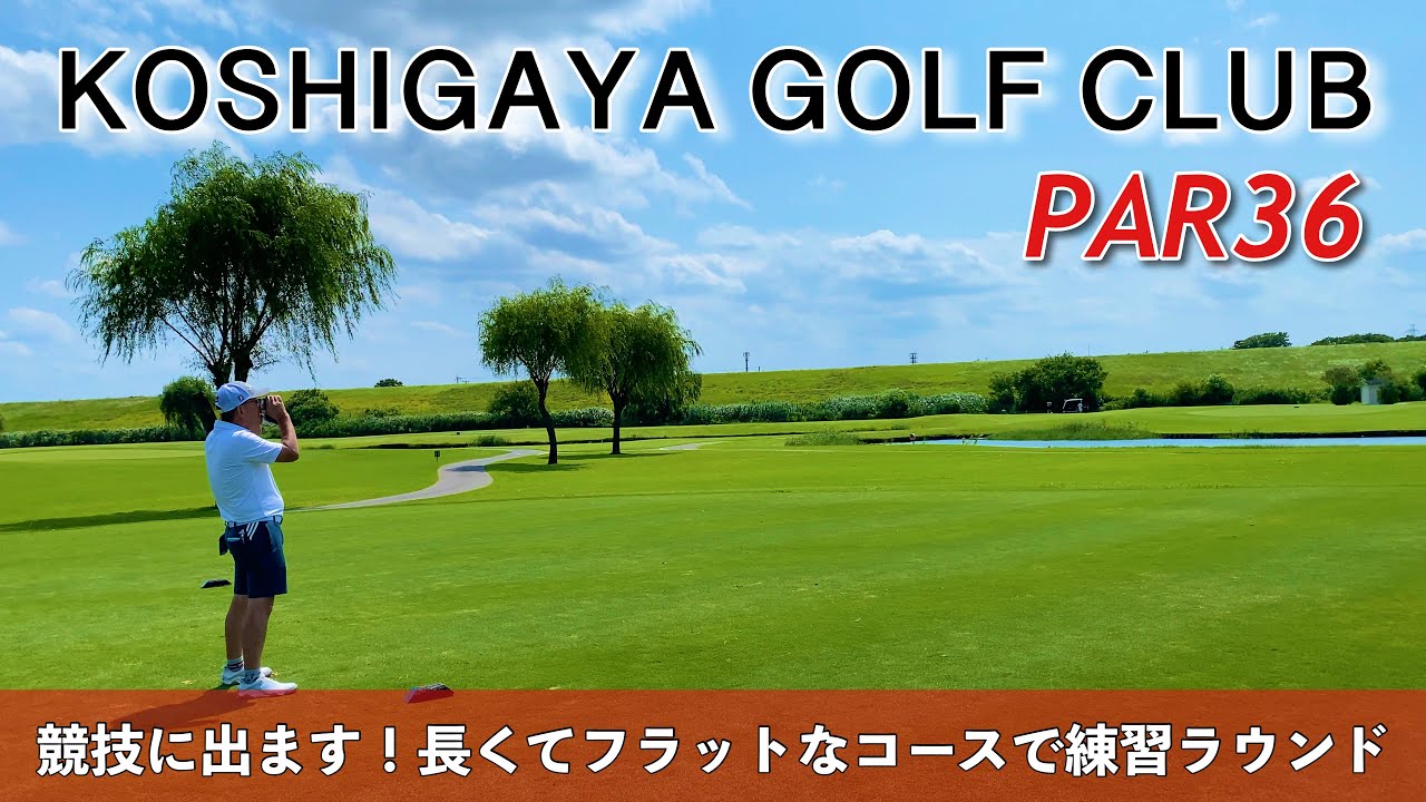 【PAR36 ゴルフラウンド】PGMのKOSHIGAYA GOLF CLUBでハーフラウンド（アウトコース）。来週の競技に向けて練習ラウンドで課題を見つける。