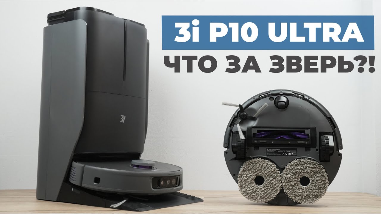 3i P10 Ultra: 18000 Па, AI-функции, срезание волос с щётки, топовая станция🔥ОБЗОР и ТЕСТ✅