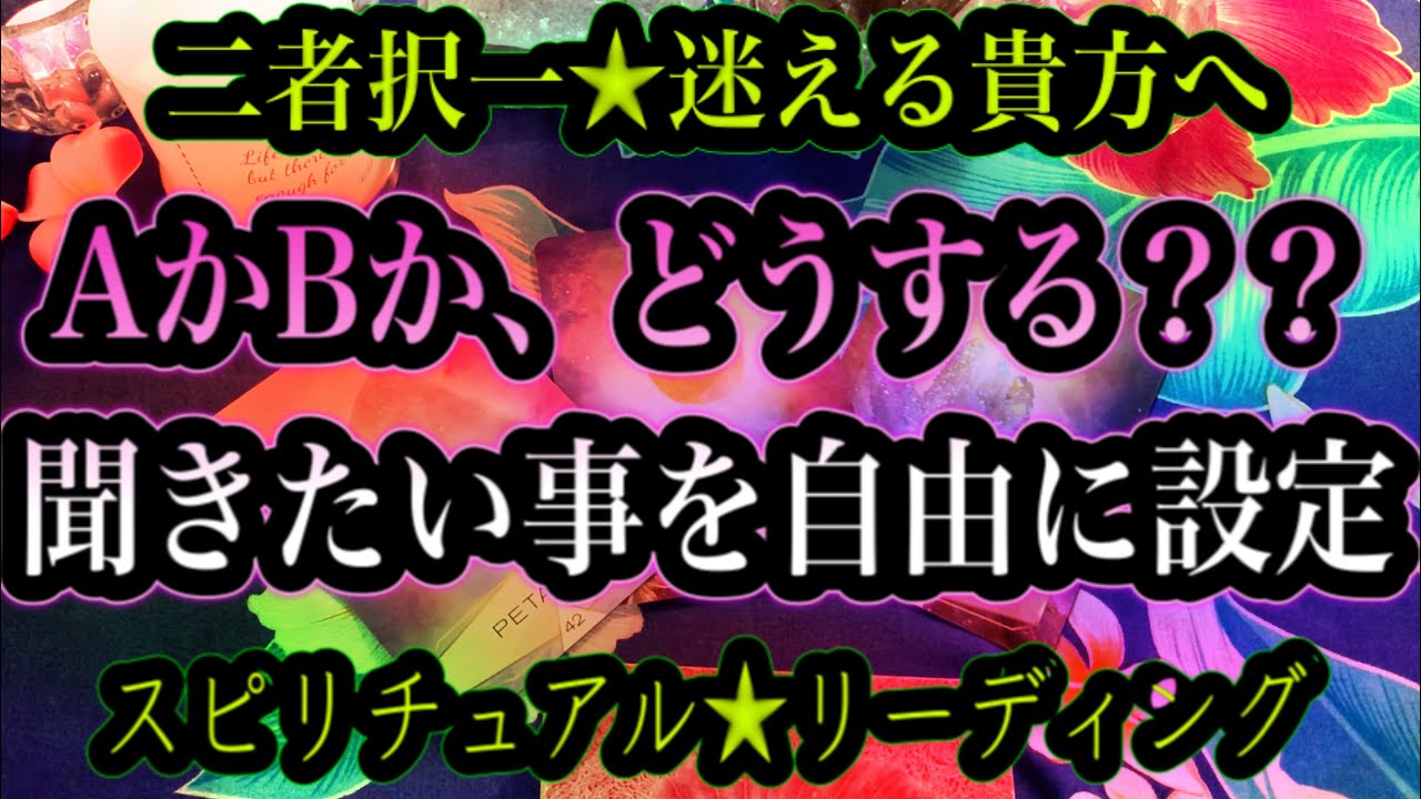 二者択一🌟太陽が蠍座へ🌟迷える時🌟AかBか？聞きたい事を自由設定✨怖いほど当たるハワイのスピリチュアルタロット🌈マナカードリーディング🌈