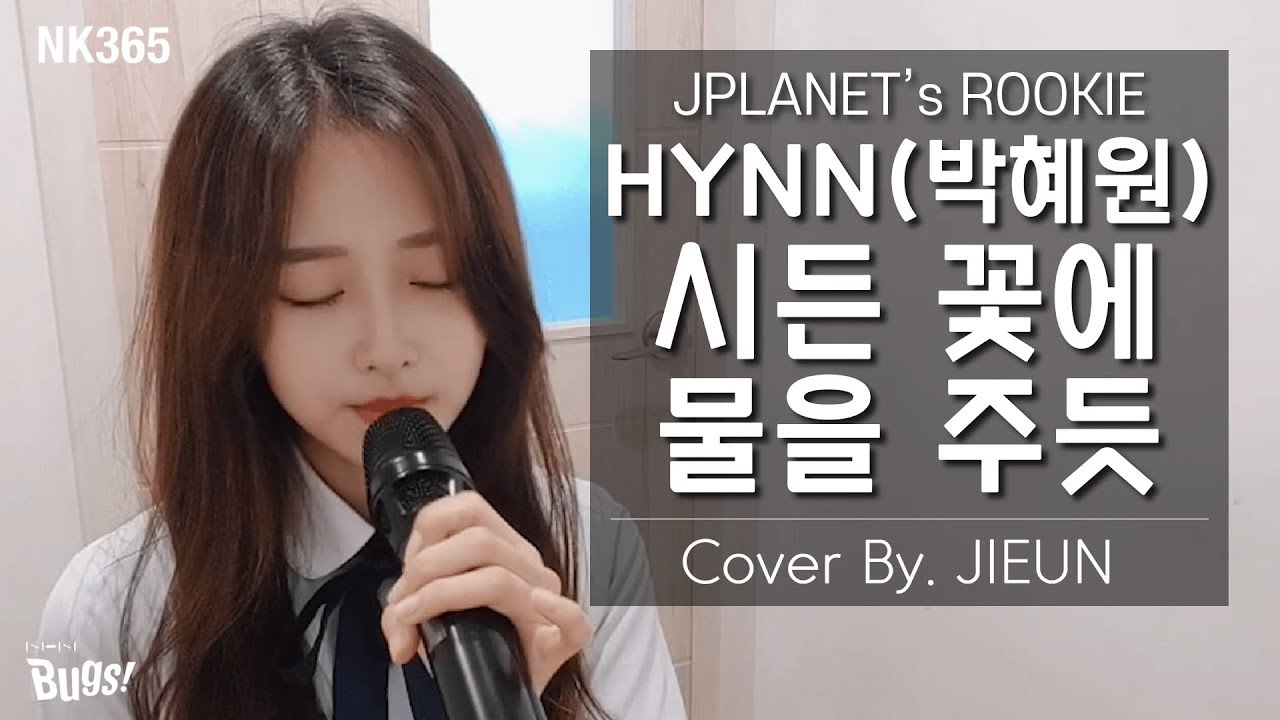 [ROOKIE PLANET] COVER SONG #21 'HYNN(박혜원) - 시든 꽃에 물을 주듯' 노래 커버(+ENG SUB)