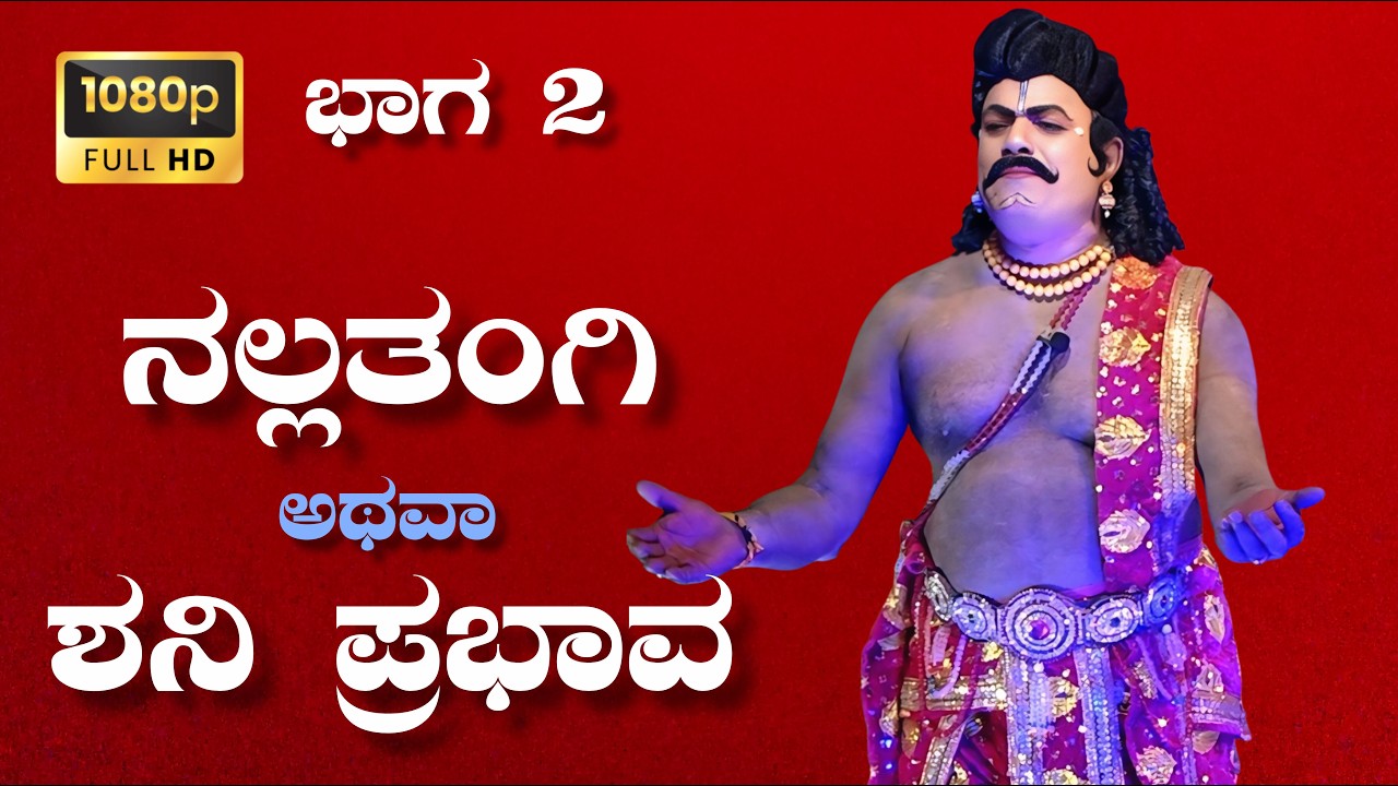 ಶ್ರೀ ಲಕ್ಷ್ಮಿ ಕೃಪಾ ಪೋಷಿತ ನಾಟಕ ಮಂಡಳಿ ಇವರ ವತಿಯಿಂದ ನಡೆದ ನಲ್ಲತಂಗಾ ದೇವಿ ಕಥೆ