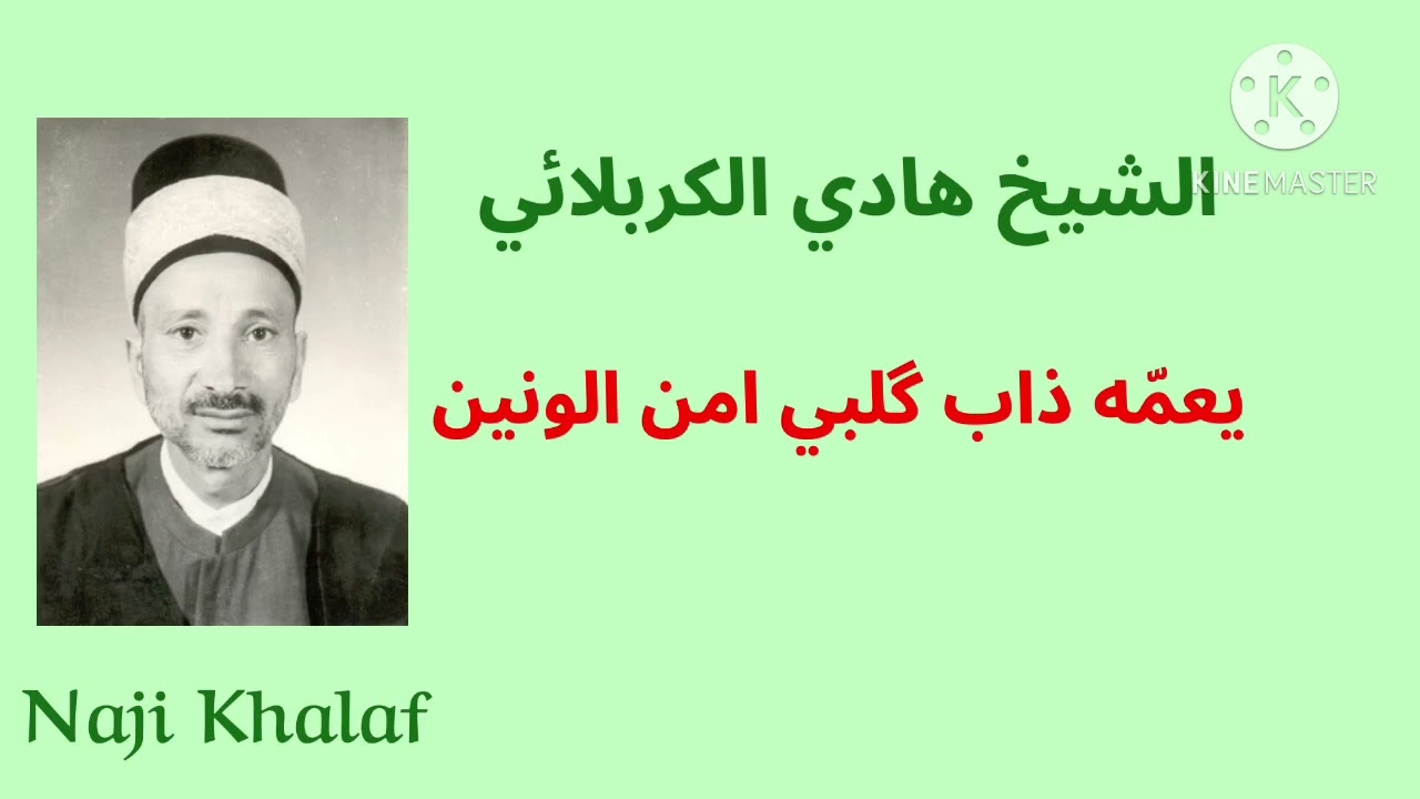 يعمه ذاب گلبي امن الونين    المرحوم الشيخ هادي الكربلائي