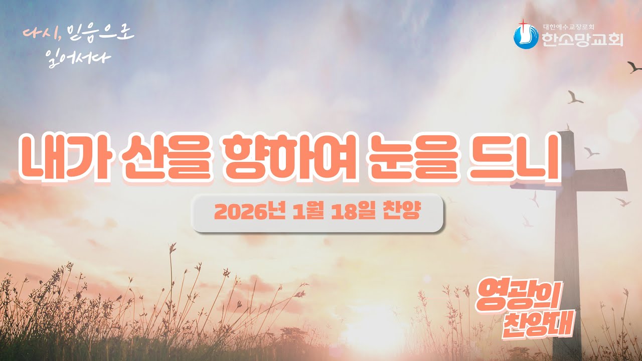 내가 산을 향하여 눈을 드니_한소망교회 영광의 찬양대