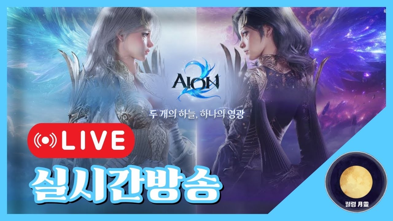 [아이온2]월령 라이브 시청후 공명전 갑니다!