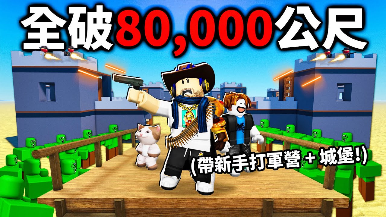 ROBLOX 死亡鐵軌！帶我的新手朋友到達80公里！軍營和城堡都沒在怕的！(必贏攻略教學)【Dead Rails - 有感筆電】