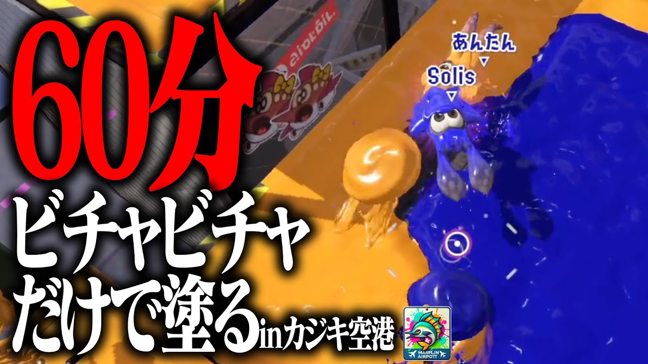 60分あればビチャビチャだけでカジキ空港の全部の床塗れる説【スプラトゥーン3】