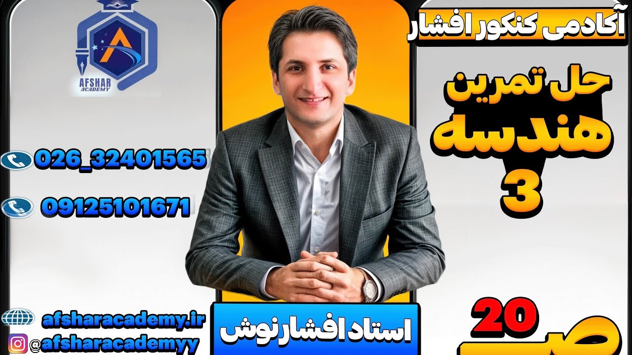 حل تمرینات صفحه 20 هندسه 3