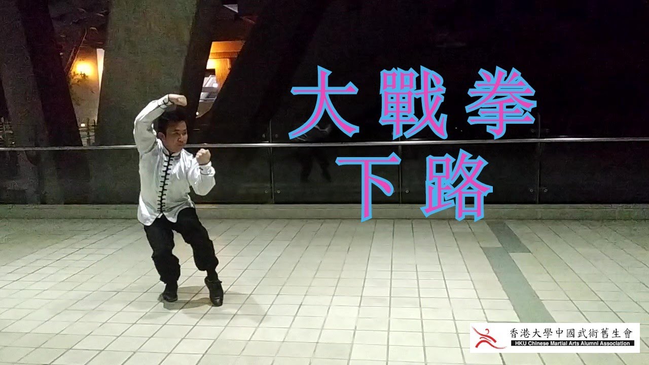 Ten Fundamental Routines: DaZhanQuan XiaLu 精武十套：大戰拳下路