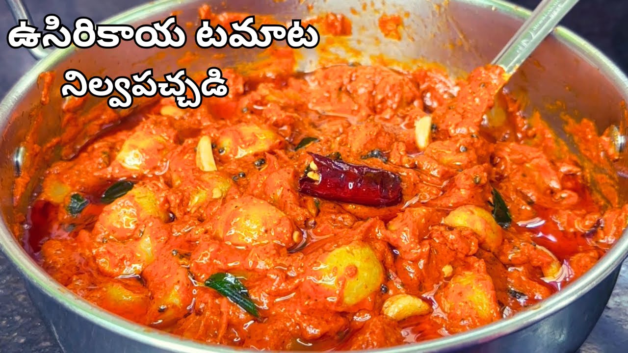 ఉసిరికాయ టమాటా నిల్వపచ్చడి అద్భుతమైన రుచితో పక్కాకొలతలతో Tomato Usirikaya Pachadi in Telugu| Pickle