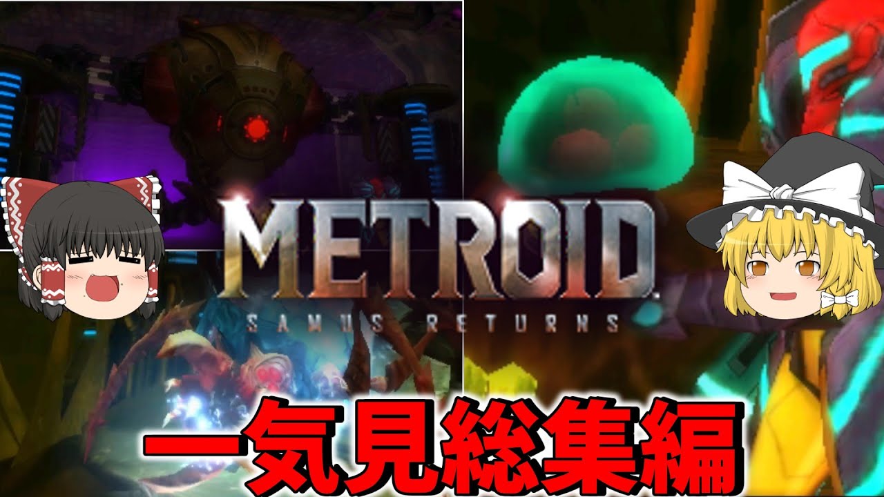 一気に見るメトロイドサムスリターンズ　総集編【METROID SAMUS RETURNS】