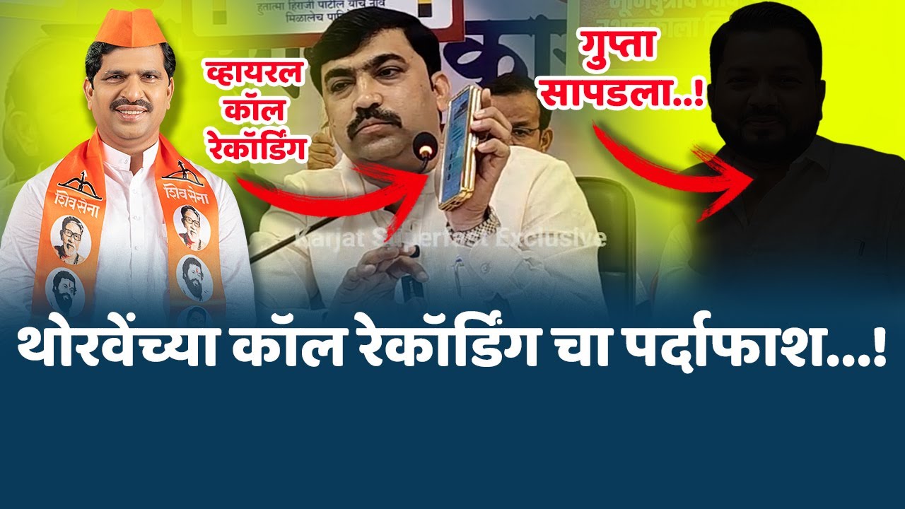 महेंद्र थोरवेंच्या कॉल रेकॉर्डिंग चा पर्दाफाश.! | घारेंच्या पत्रकार परिषदेतील व्हायरल कॉल रेकॉर्डिंग