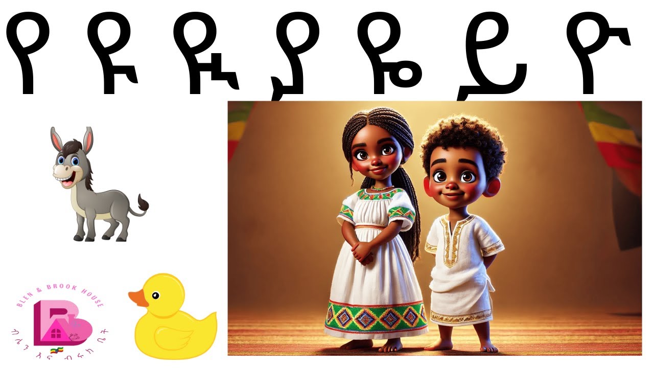 Amharic fidel alphabet ( የ ዩ ዪ ያ ዬ ይ ዮ )