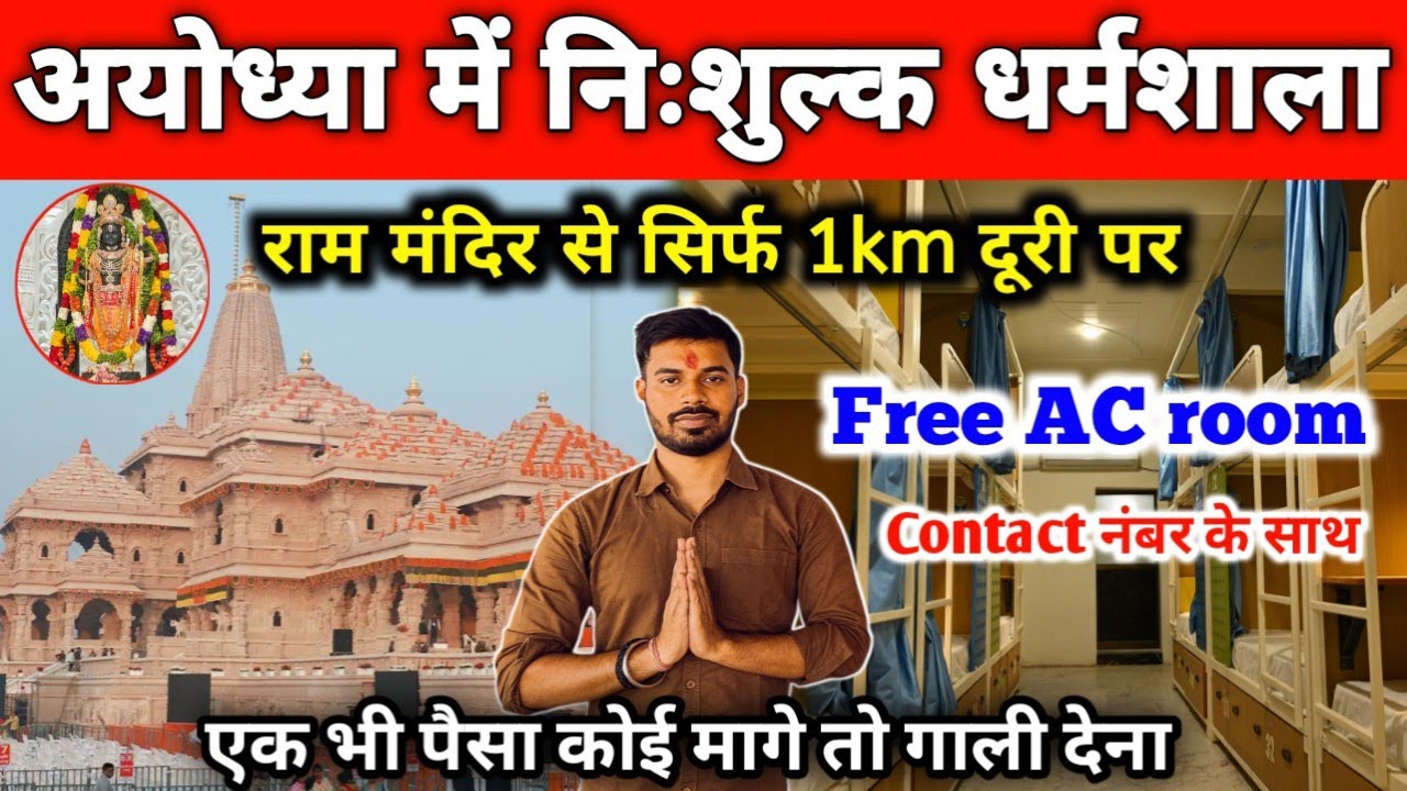 Ayodhya में बिल्कुल Free Stay | Ram Mandir बिल्कुल पास Free Dharamshala | Free Hotel in Ayodhya 
