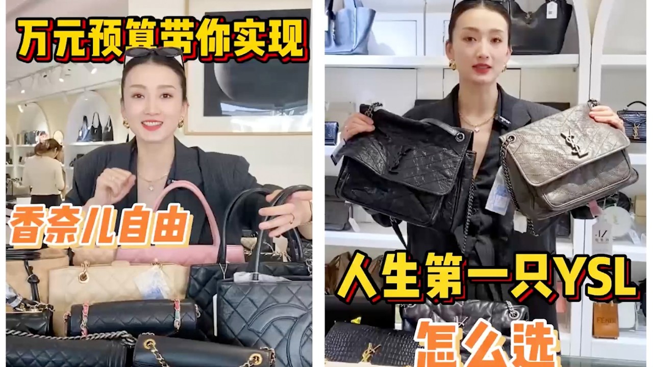 【轻奢说】奢侈品包包～万元香奈儿自由&第一只YSL怎么选#Dior #包包推荐 #奢侈品包包 #Luxury #bags #Chanel #gucci #carryall #LV #奢侈品 #包包