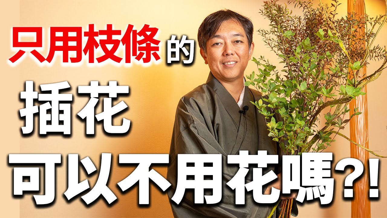 花道家介紹：讓插花更高級的技巧！