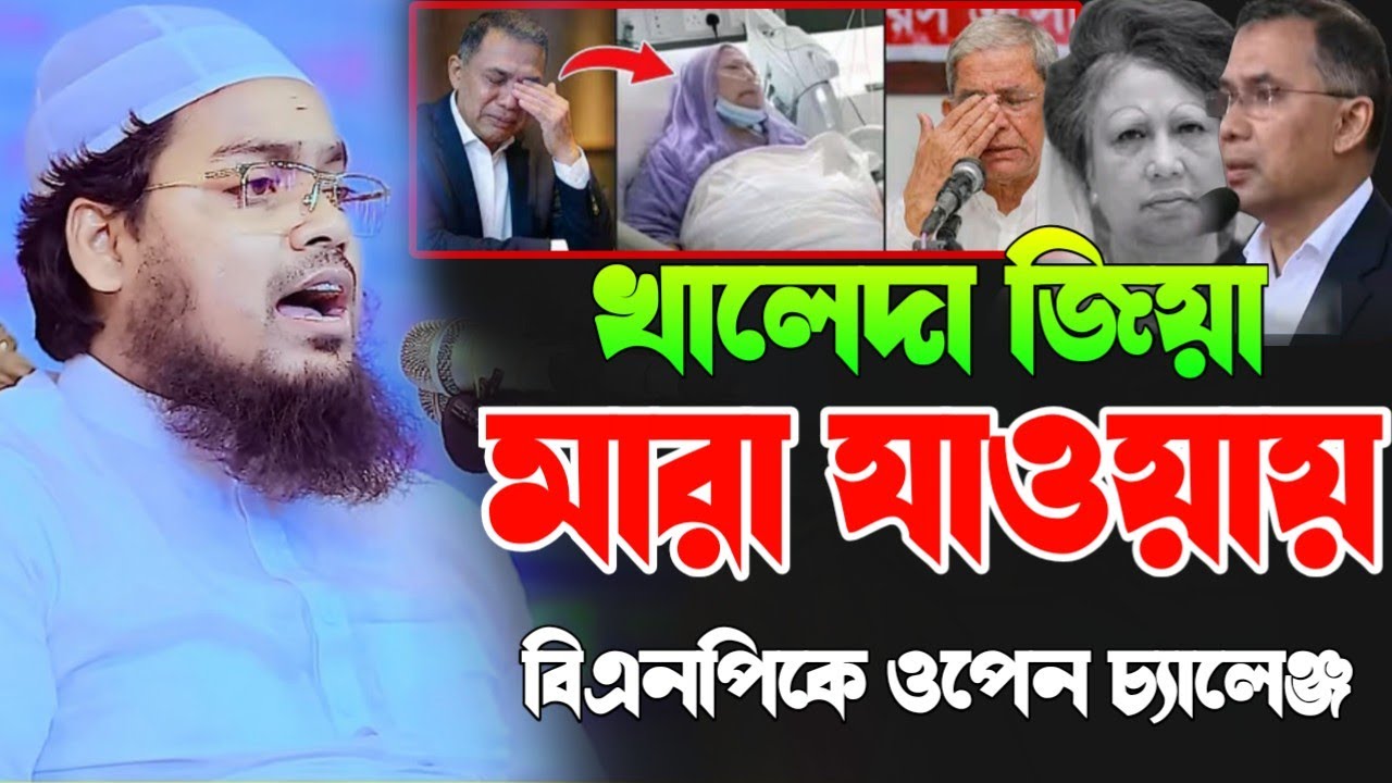 খালেদা জিয়া মা'রা যাওয়ায় বিএনপিকে ওপেন চ্যালেঞ্জ,, মাওলানা হাবিবুর রহমান মিসবাহ কুয়াকাটা 