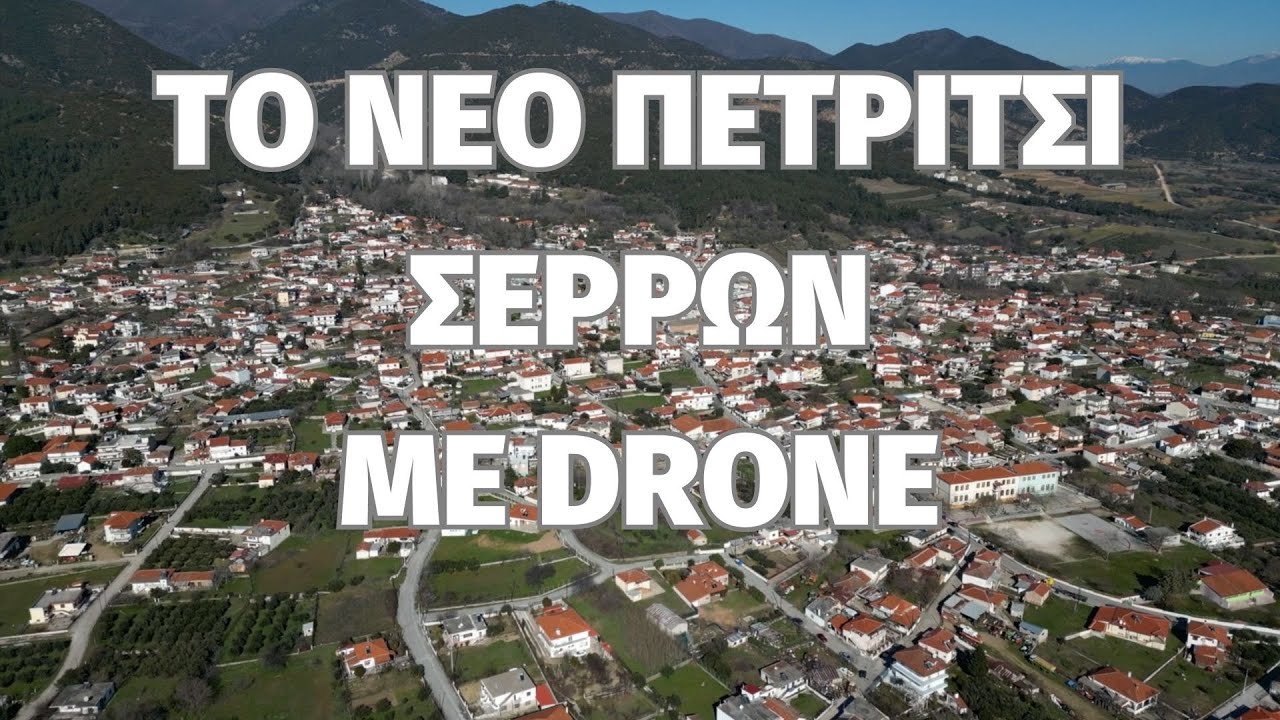 Το📍Νέο Πετρίτσι Σερρών με Drone