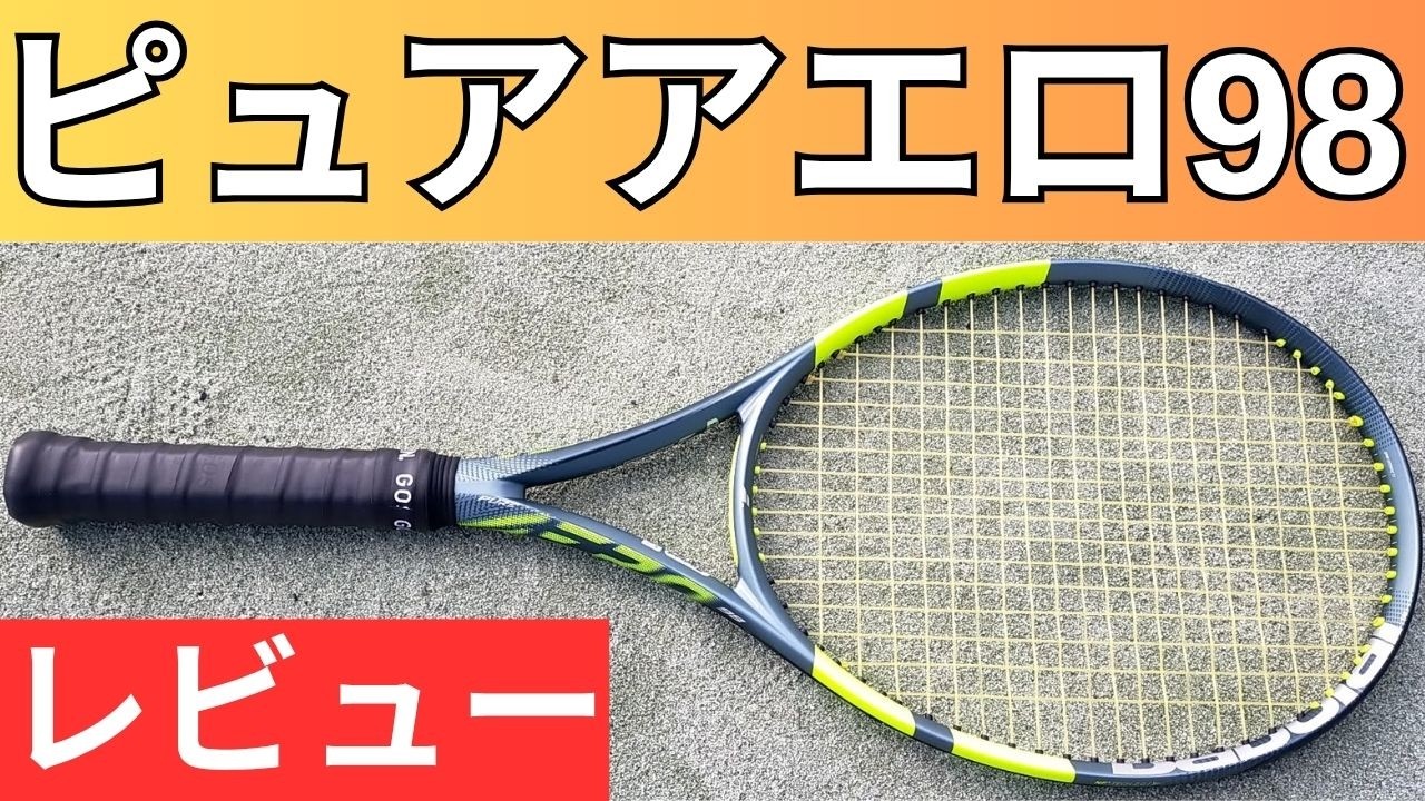バボラ ピュアアエロ 98 2026 打ってみたレビュー/インプレ!＆おすすめガット6選【BABOLAT PURE AERO 98】